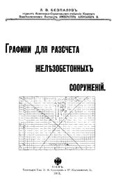 Безпалов Л.В. Графики для расчета железобетонных сооружений. - Киев, 1915.