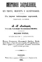 Альбицкий В.К. Винтовое зацепление, его теория, расчет и вычисление. - Полтава, 1901.