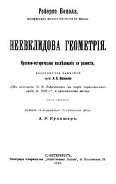 Бонола Р. Неевклидова геометрия. - СПб., 1910.