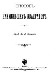 Ермаков В.П. Способ наименьших квадратов. - Киев, 1905.