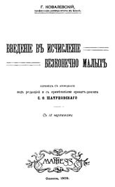 Ковалевский Г. Введение в исчисление бесконечно малых. - Одесса, 1909.