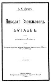 Лахтин Л.К. Николай Васильевич Бугаев. - М., 1904.