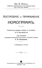 Педл Д. Б. Построение и применение номограмм . - М., 1913.