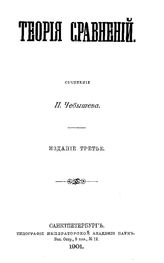 Чебышев П.Л. Теория сравнений. - СПб., 1901.