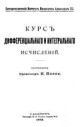 Поссе К. Курс дифференциального и интегрального исчислений. - СПб., 1903.