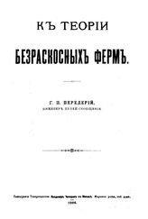 Передерий Г.П. К теории безраскосных ферм. - М., 1906.