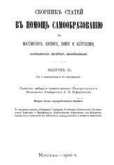  Сборник статей в помощь самообразованию по математике, физике, химии и астрономии. Вып. 3. - , 1900.