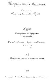  Теоретическая механика  сост. Брикс. Ч. 1 : Механика точки и системы точек. - СПб., 1910.