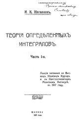  Теория определенных интегралов  И. И. Жегалкин. Ч. 1. - М., 1917.