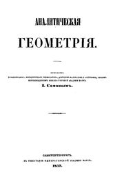 Сомов И. Аналитическая геометрия. - СПб., 1857.