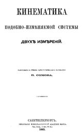 Сомов П.О. Кинематика подобно-изменяемой системы двух измерений. - СПб., 1885.