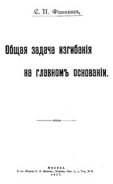 Фиников С.П. общая задача изгибания на главном основании. - М., 1917.