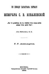  Простейшие случаи движения тяжелого несимметричного гироскопа С.В.Ковалевской  Г. Г. Аппельрот. Ч. 2. - М., 1911.