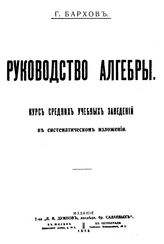 Бархов Г. Руководство алгебры. - М., 1915.