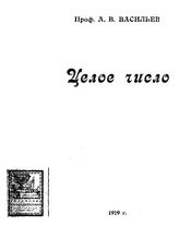 Васильев А.В. Целое число. - Петроград, 1919.