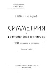 Вульф Г.В. Симметрия и ее проявление в природе. - М., 1919.