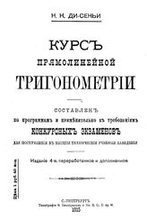Ди-Сеньи Н.К. Курс прямолинейной тригонометрии. - СПб., 1915.
