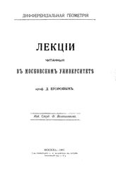 Егоров Д. Дифференциальная геометрия. - М., 1907.