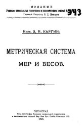 Каргин Д.И. Метрическая система мер и весов. - Петроград, 1920.