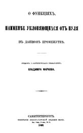 Марков В. О функциях, наименее уклоняющихся от нуля в данном промежутке. - СПб., 1892.