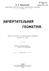 Михалевский И.Е. Начертательная геометрия. - М., 1908.