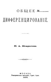 Некрасов П.А. Общее дифференцирование. - М., 1888.