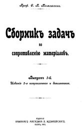  Сборник задач по сопротивлению материалов  С. П. Тимошенко . Вып. 1. - Киев, 1913.