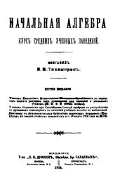 Тихомиров Е.Н. Начальная алгебра. - М., 1916.