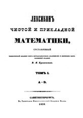  Лексикон чистой и прикладной математики  Буняковский В.Я. Т. 1 : A-D. - СПб., 1839.