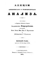 Бурачок С., Зеленый С. Лекции алгебраического и трансцендентного анализа. - СПб, 1837.
