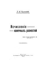 Чистяков И.И. Исчисление конечных разностей. - , 1916.