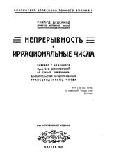 Дедекинд Р. Непрерывность и иррациональные числа. - Одесса, 1923.