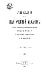 Делоне Н.Б. Лекции по практической механике. - СПб., 1901(СПб.).