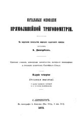 Дмитриев А. Начальные основания прямолинейной тригонометрии. - СПб., 1872.