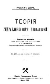 Эшер Р. Теория гидравлических двигателей. - Киев, 1913.