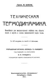 Шюле В. Техническая термодинамика. - Петербург, 1911.
