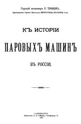 Тонков Р. К истории паровых машин в России. - СПб., 1902.
