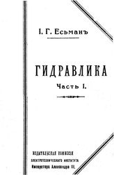 Есьман И.Г. Водяные двигатели. - Петроград, 1917.
