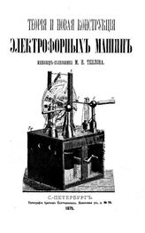 Теплов М.Н. Теория и новая конструкция электрофорных машин. - СПб., 1875.