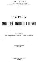 Титов Д.П. Курс двигателей внутреннего горения. - Баку, 1915.