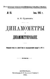 Судаков А.Н. Динамометры и динамометрирование. - Петроград, 1915.