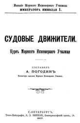 Погодин А. Судовые движители. - СПб., 1907.