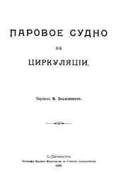  Паровое судно на циркуляции. - СПб., 1906.
