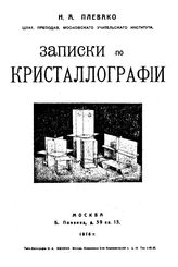 Плевако Н.А. Записки по кристаллографии. - М., 1916.
