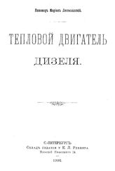 Лютославский М. Тепловой двигатель дизеля. - СПб., 1902.