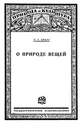 Брагг У.Г. Природа и культура. Кн. 24 : О природе вещей. - М., 1926.