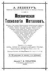 Ледебур А. Механическая технология металлов. - СПб., 1900.