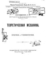  Теоретическая механика  Н. Е. Жуковский. Ч. 1, Ч. 2 : Кинематика. - М., 1906.