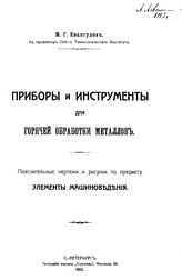 Евангулов М. Г. Приборы и инструменты для горячей обработки металлов. - СПб., 1910.
