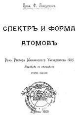 Линдеман Ф. Спектр и форма атомов. - О., 1909.